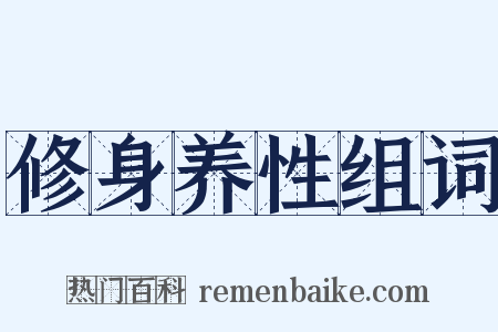 修身养性组词是什么意思的图片